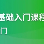 AutoJs免Root脚本开发基础入门课程（161课时）By立体空间