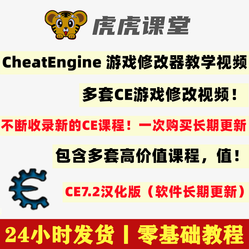 CE7.2中文汉化版游戏内存辅助作弊修改器视频CheatEngine高级教程