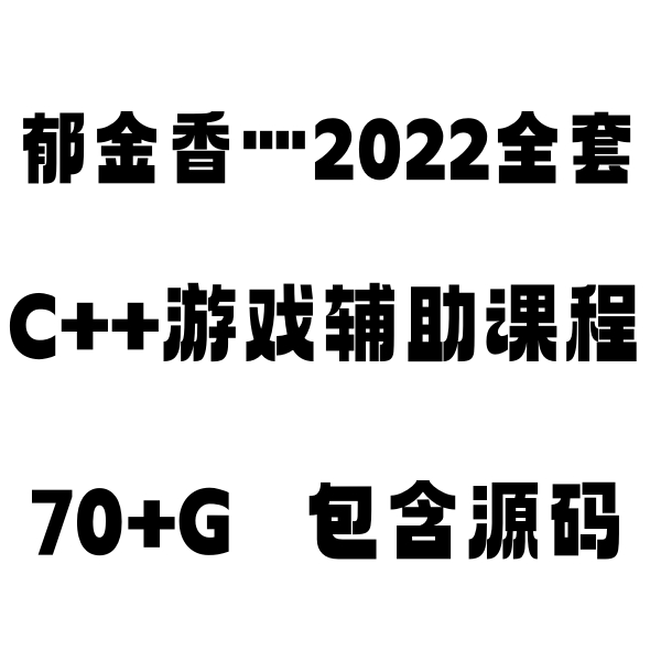 郁金香2022逆向课程游戏辅助驱动保护开发实战