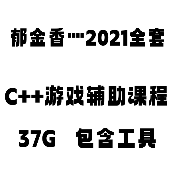 郁金香灬游戏辅助技术与驱动保护开发实战（初级+中级+LUA+驱动篇）【2021全】