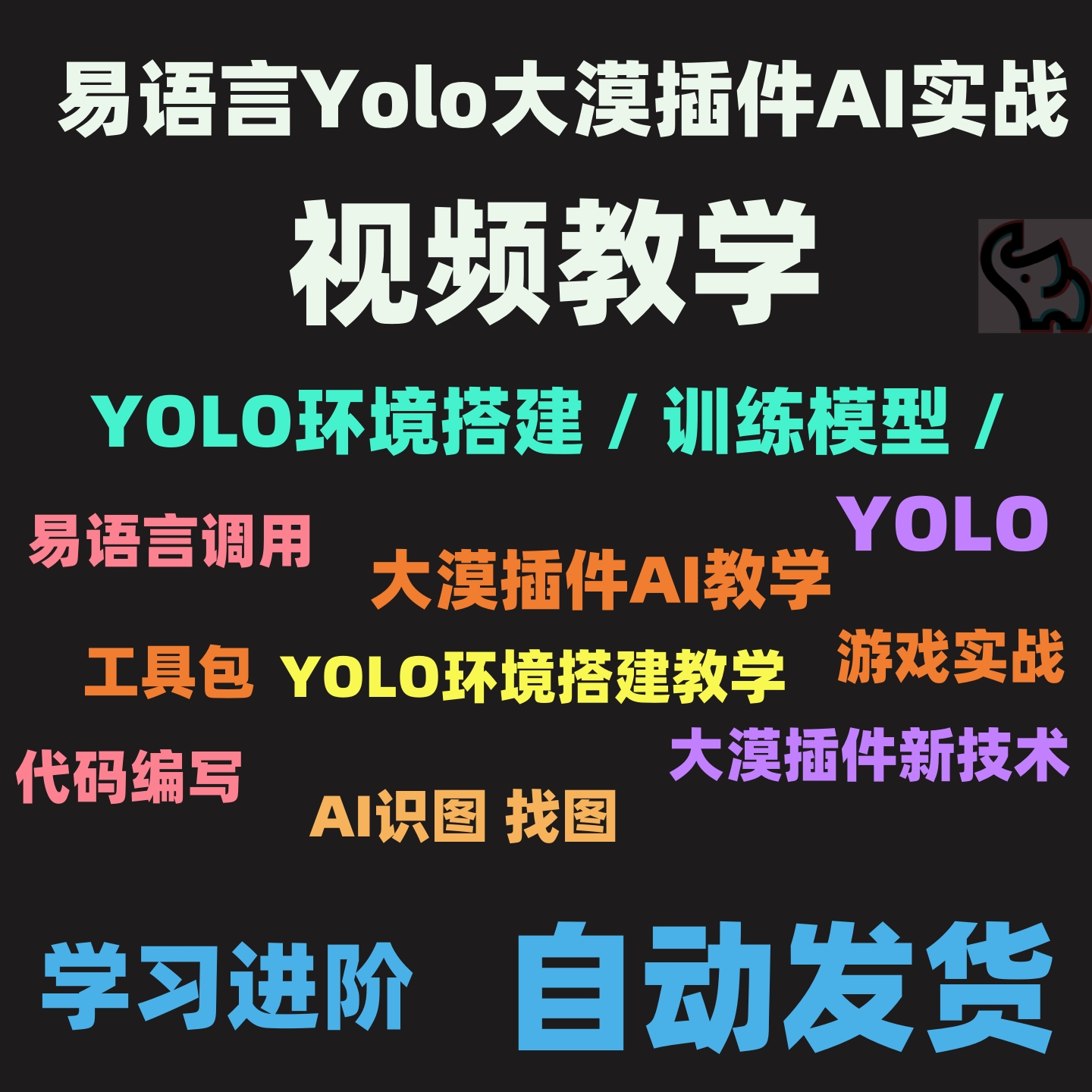 易语言Yolo大漠AI基础实战dnf教程与训练工具