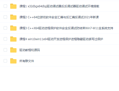唐三藏X64驱动保护 / C++64位游戏逆向分析视频课程